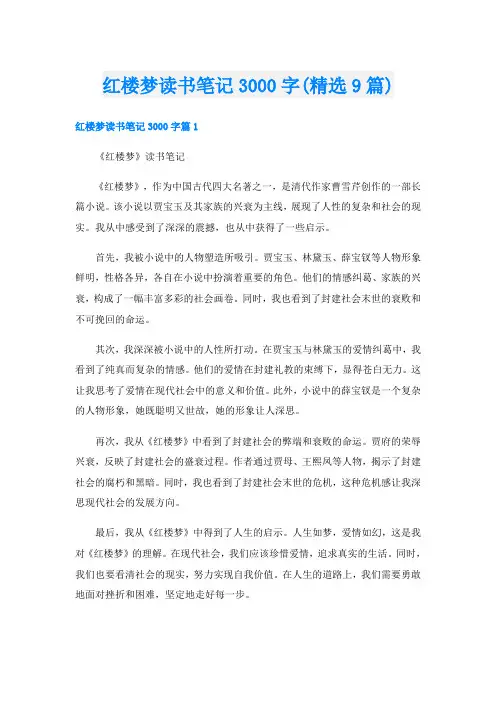 红楼梦读书笔记3000字(精选9篇)