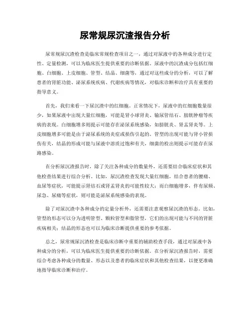 尿常规尿沉渣报告分析