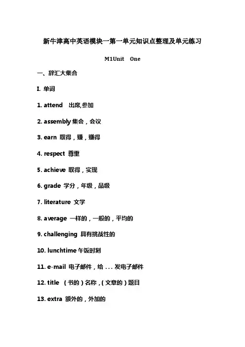 新牛津高中英语模块一Unit1知识点整理及单元练习(附答案)