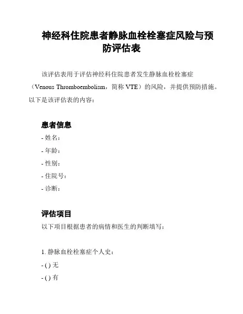 神经科住院患者静脉血栓栓塞症风险与预防评估表