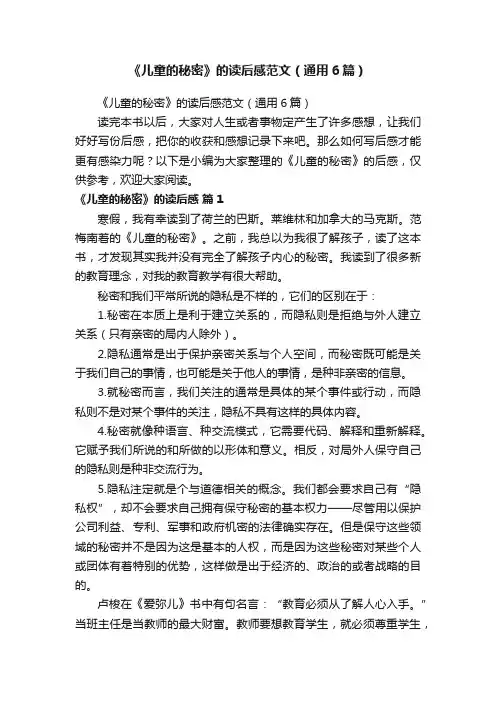 《儿童的秘密》的读后感范文（通用6篇）