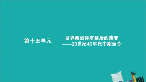 高考历史复习世界政治经济格局的演变——20世纪40年代中期至今第1讲战后世界政治格局的演变课件