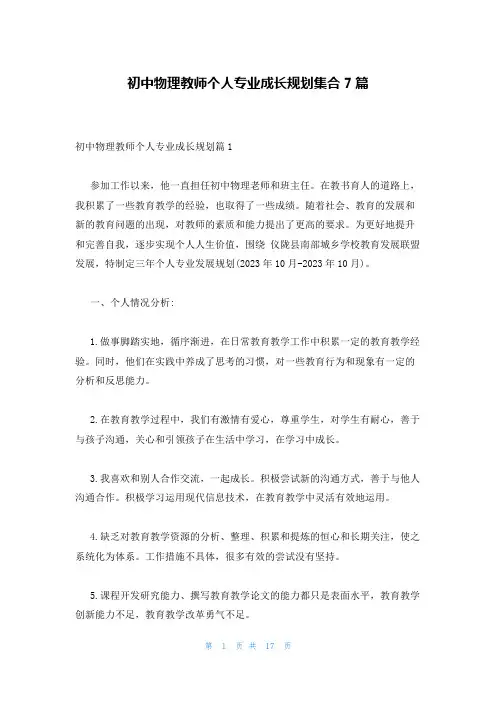 初中物理教师个人专业成长规划集合7篇