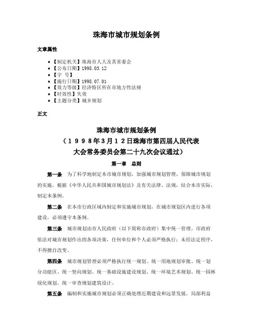 珠海市城市规划条例