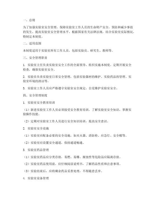实验室人员安全管理制度
