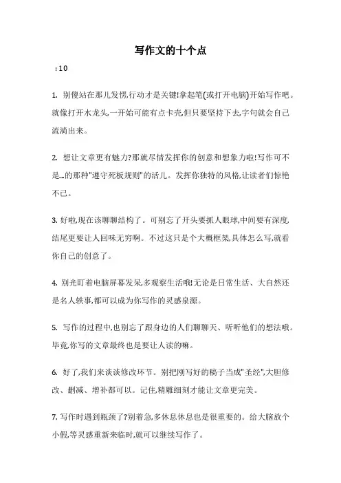 写作文的十个点