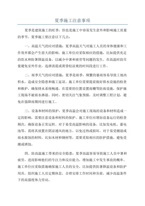 夏季施工注意事项