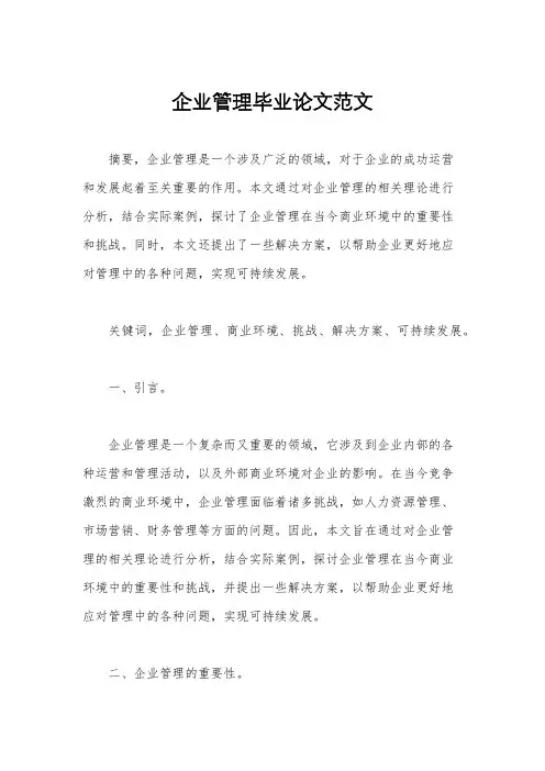 企业管理毕业论文范文