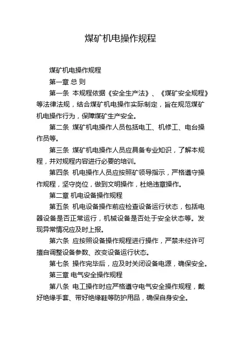 煤矿机电操作规程