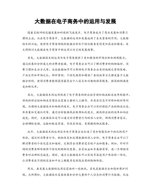 大数据在电子商务中的运用与发展