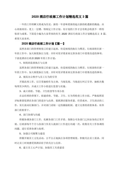 2020酒店行政部工作计划精选范文3篇