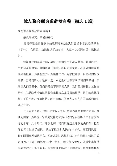 战友聚会联谊致辞发言稿(细选2篇)