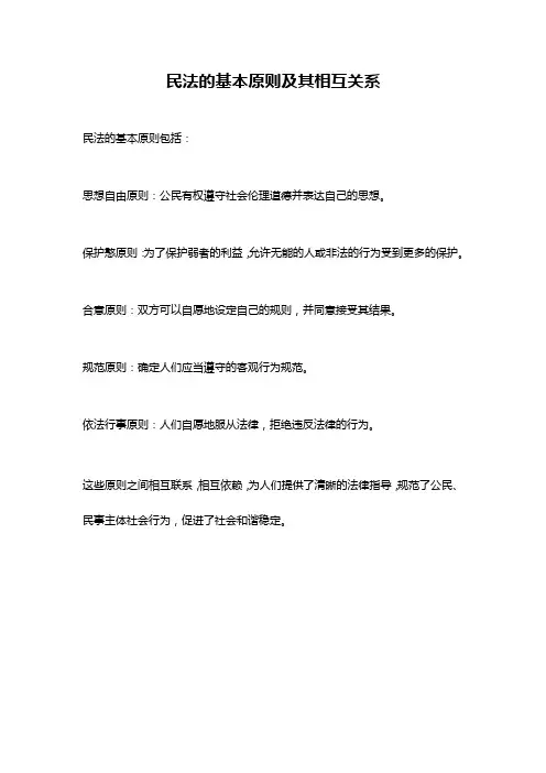 民法的基本原则及其相互关系
