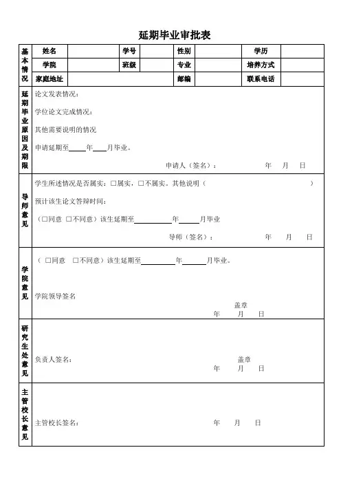 延期毕业审批表1