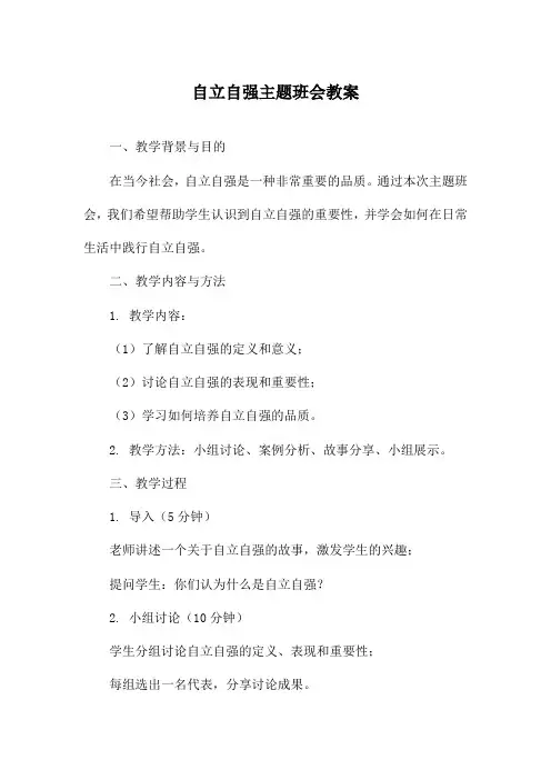 自立自强主题班会教案