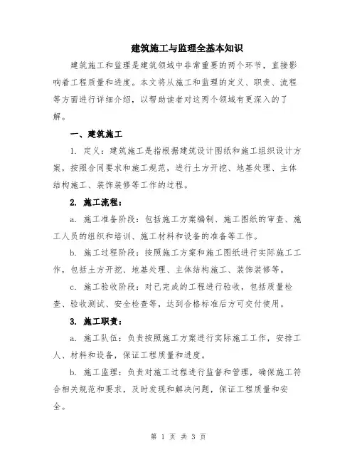 建筑施工与监理全基本知识