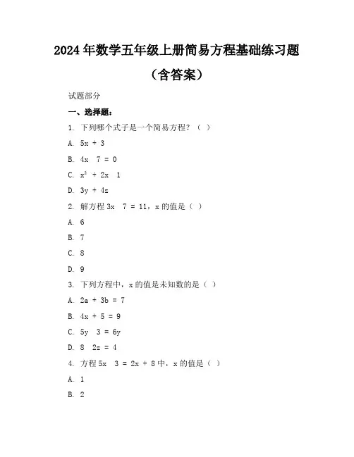 2024年数学五年级上册简易方程基础练习题(含答案)