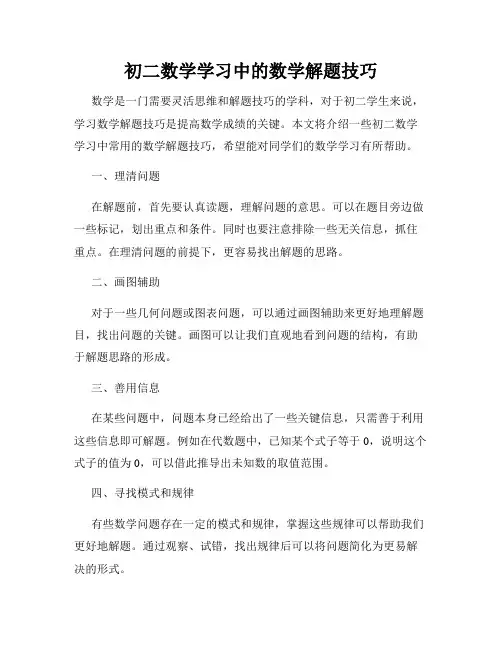 初二数学学习中的数学解题技巧