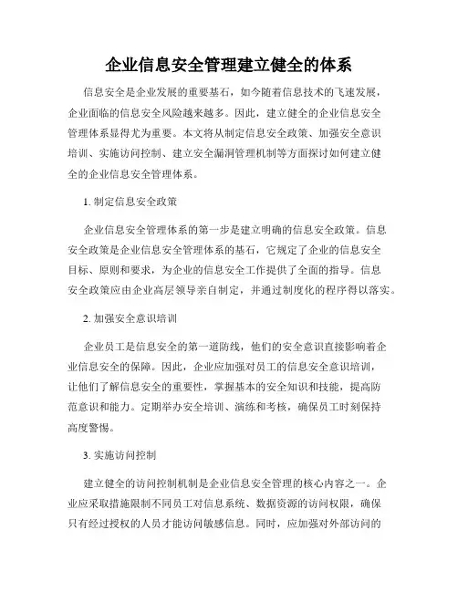 企业信息安全管理建立健全的体系