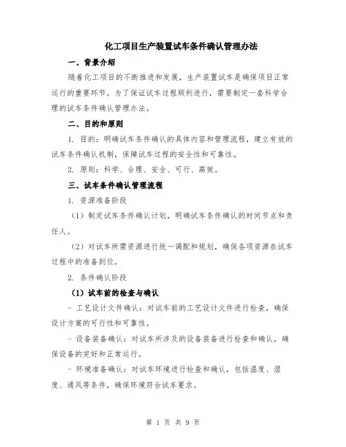 化工项目生产装置试车条件确认管理办法（3篇）