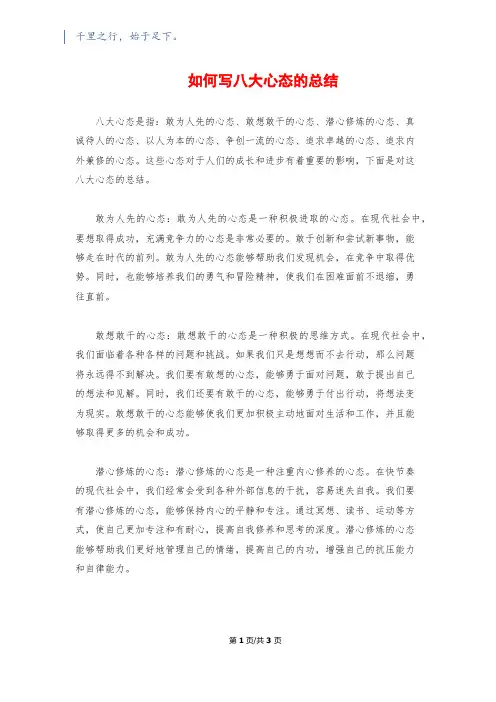 如何写八大心态的总结