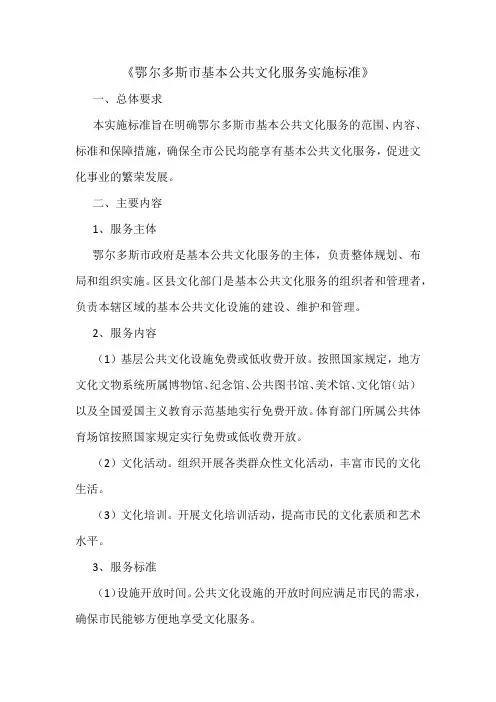 《鄂尔多斯市基本公共文化服务实施标准》