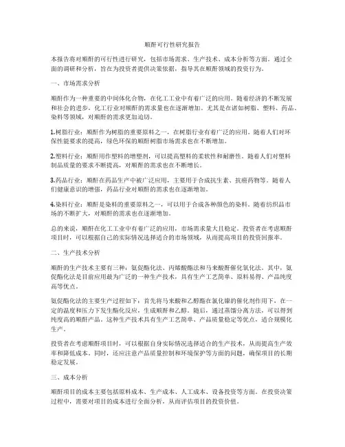 顺酐可行性研究报告