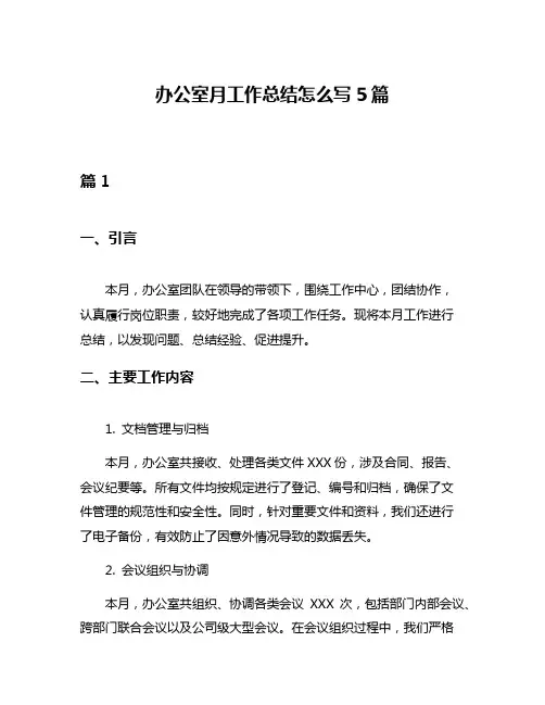 办公室月工作总结怎么写5篇