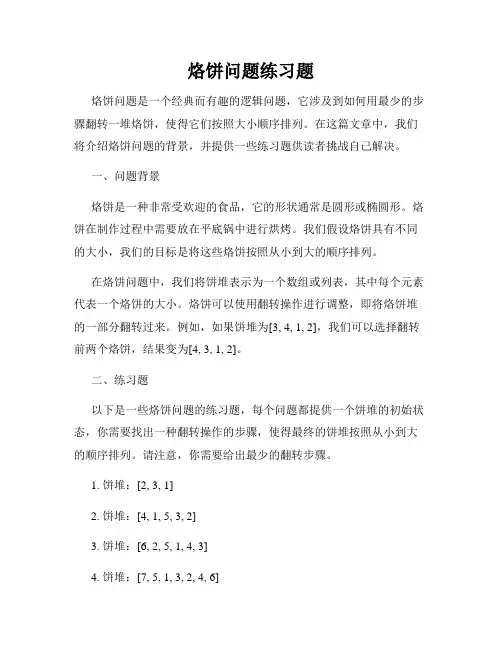 烙饼问题练习题