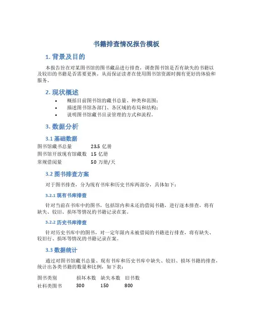 书籍排查情况报告模板