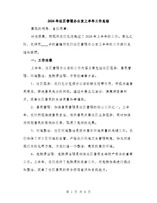 2024年社区管理办公室上半年工作总结(二篇)