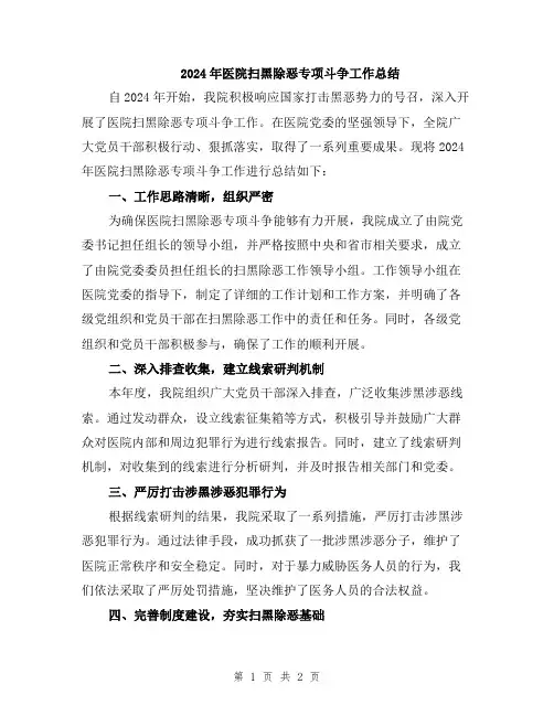2024年医院扫黑除恶专项斗争工作总结
