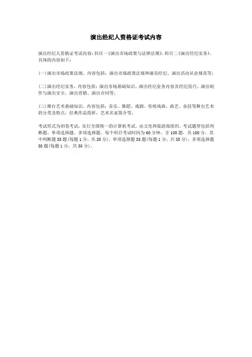 演出经纪人资格证考试内容
