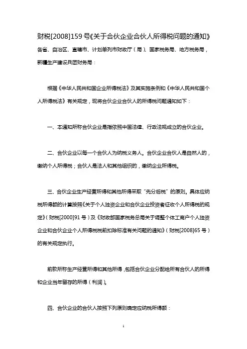 财税[2008]159号《关于合伙企业合伙人所得税问题的通知》