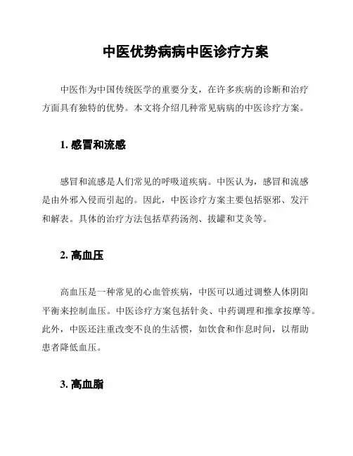 中医优势病病中医诊疗方案
