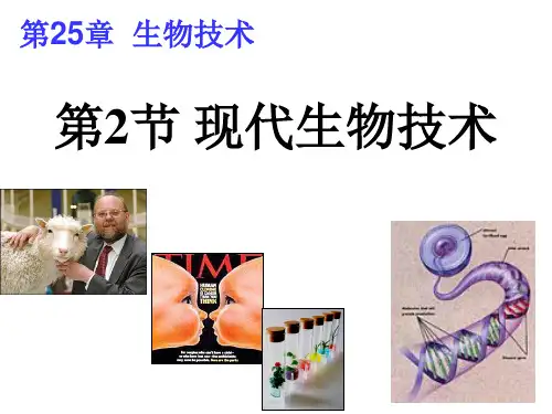 北师大版八年级下册2现代生物技术课件