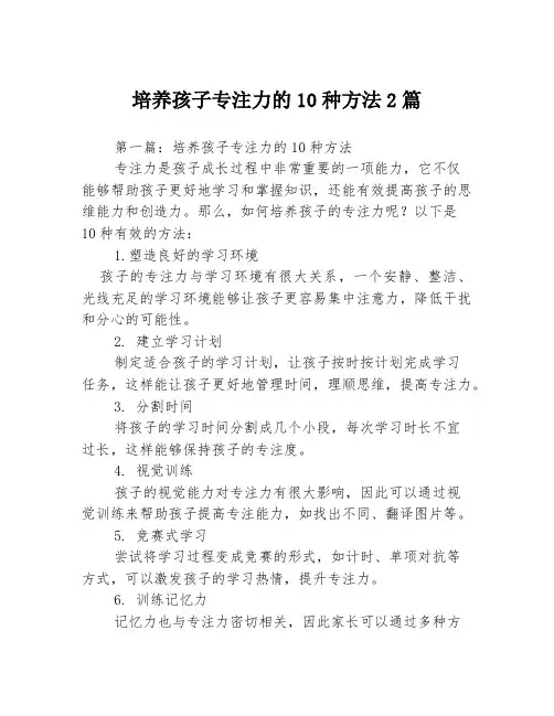 培养孩子专注力的10种方法2篇