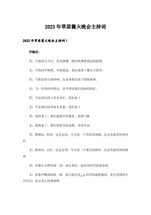 2023年草原篝火晚会主持词_1