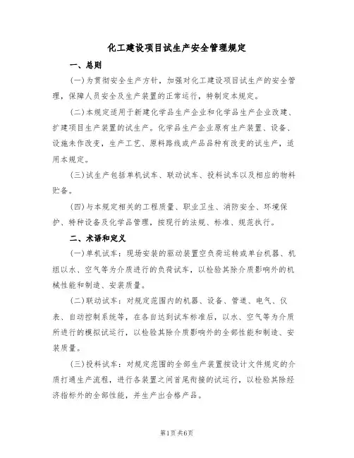 化工建设项目试生产安全管理规定（2篇）