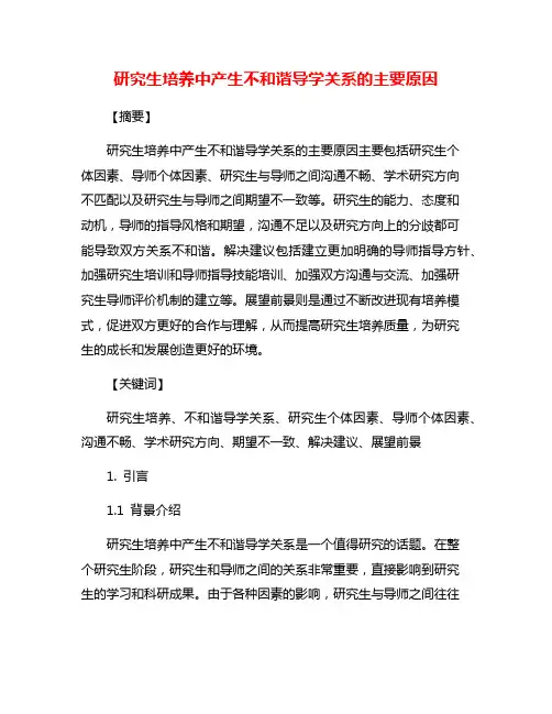 研究生培养中产生不和谐导学关系的主要原因