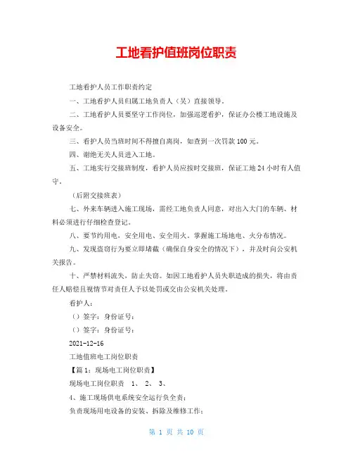 工地看护值班岗位职责