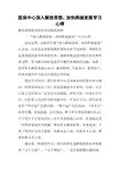 医保中心深入解放思想、加快跨越发展学习心得