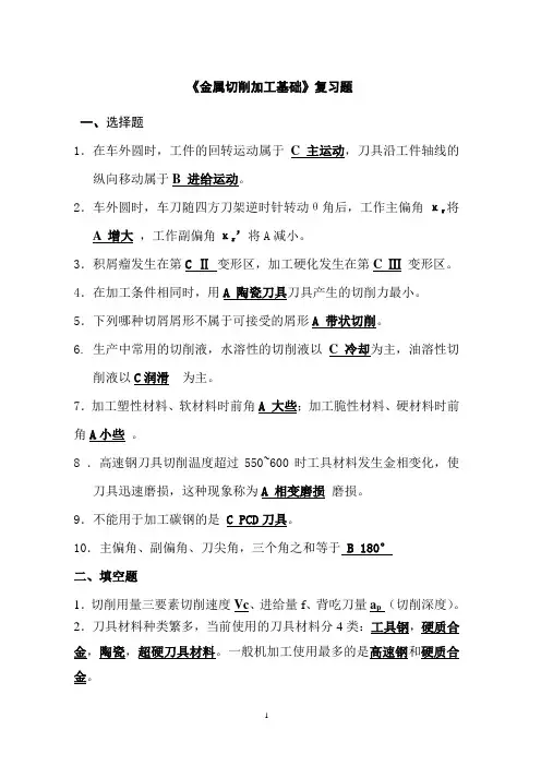 (完整版)《金属切削加工基础》复习题