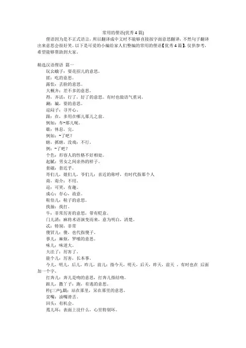 常用的俚语(优秀4篇)
