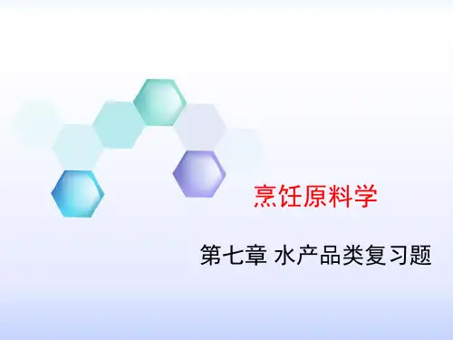 第七章 水产品类复习题