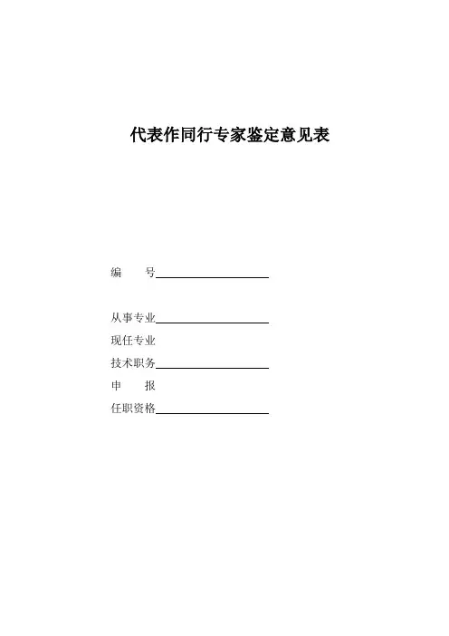 代表作同行专家鉴定意见表
