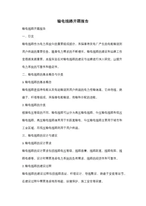 输电线路开题报告