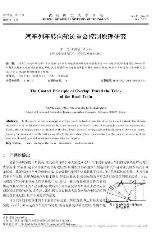 汽车列车转向轮迹重合控制原理研究_唐岚