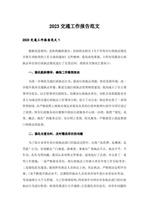 2023交通工作报告范文