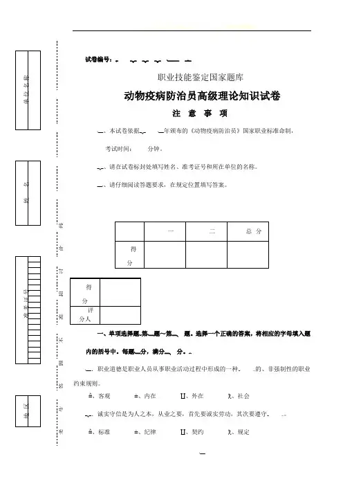 动物疫病防治员高级理论知识试卷